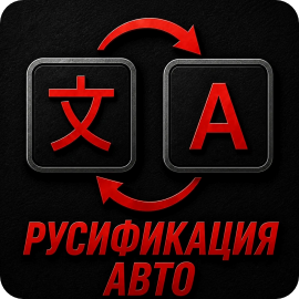 Русификация